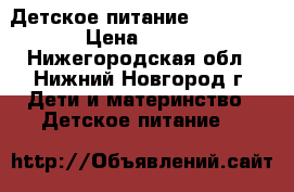 Детское питание Frisolac › Цена ­ 170 - Нижегородская обл., Нижний Новгород г. Дети и материнство » Детское питание   